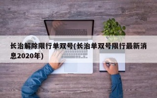 长治解除限行单双号(长治单双号限行最新消息2020年)