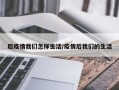 后疫情我们怎样生活/疫情后我们的生活