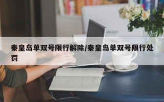 秦皇岛单双号限行解除/秦皇岛单双号限行处罚