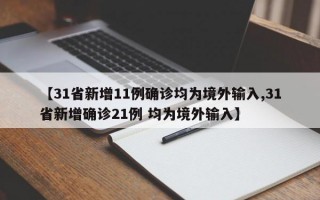 【31省新增11例确诊均为境外输入,31省新增确诊21例 均为境外输入】