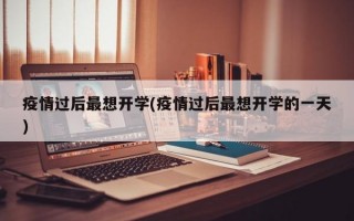 疫情过后最想开学(疫情过后最想开学的一天)