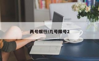 两号限行/几号限号2