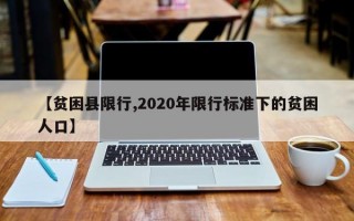 【贫困县限行,2020年限行标准下的贫困人口】