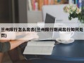 兰州限行怎么出去(兰州限行期间出行如何处罚)