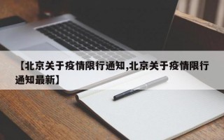 【北京关于疫情限行通知,北京关于疫情限行通知最新】