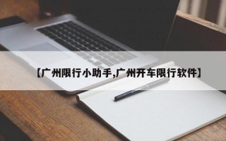 【广州限行小助手,广州开车限行软件】