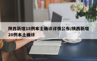 陕西新增18例本土确诊详情公布/陕西新增20例本土确诊