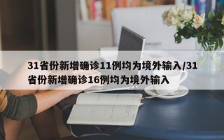 31省份新增确诊11例均为境外输入/31省份新增确诊16例均为境外输入