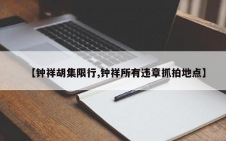 【钟祥胡集限行,钟祥所有违章抓拍地点】