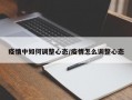 疫情中如何调整心态/疫情怎么调整心态