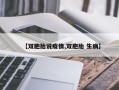 【双胞胎说疫情,双胞胎 生病】