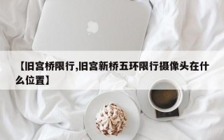 【旧宫桥限行,旧宫新桥五环限行摄像头在什么位置】