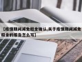 【疫情期间减免租金确认,关于疫情期间减免租金的报告怎么写】