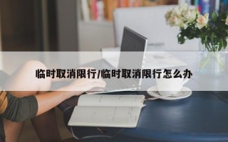 临时取消限行/临时取消限行怎么办