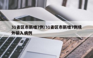 31省区市新增7例/31省区市新增7例境外输入病例