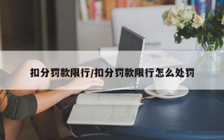 扣分罚款限行/扣分罚款限行怎么处罚