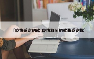 【疫情感谢的歌,疫情期间的歌曲感谢你】