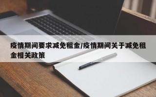 疫情期间要求减免租金/疫情期间关于减免租金相关政策