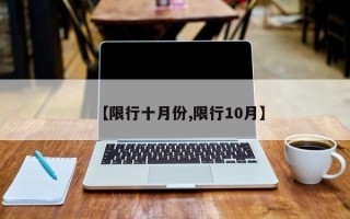 【限行十月份,限行10月】