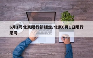 6月1号北京限行新规定/北京6月1日限行尾号