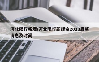 河北限行新规/河北限行新规定2023最新消息及时间