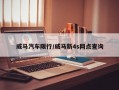 威马汽车限行/威马新4s网点查询