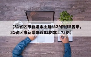 【31省区市新增本土确诊29例涉5省市,31省区市新增确诊92例本土73例】