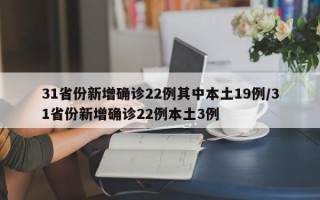 31省份新增确诊22例其中本土19例/31省份新增确诊22例本土3例