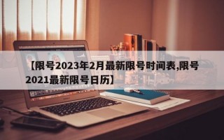 【限号2023年2月最新限号时间表,限号2021最新限号日历】