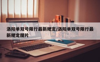 洛阳单双号限行最新规定/洛阳单双号限行最新规定图片