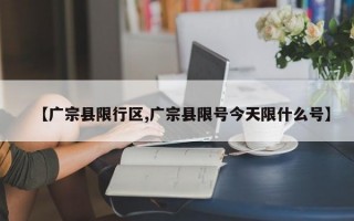 【广宗县限行区,广宗县限号今天限什么号】