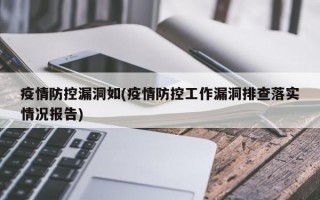 疫情防控漏洞如(疫情防控工作漏洞排查落实情况报告)