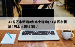 31省区市新增4例本土确诊(31省区市新增4例本土确诊图片)