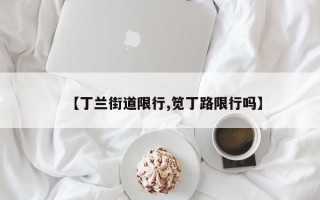 【丁兰街道限行,笕丁路限行吗】