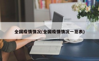 全国疫情情况(全国疫情情况一览表)