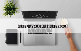 【咸阳限行10月,限行咸阳2020】