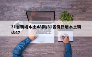 31省新增本土48例/31省份新增本土确诊47