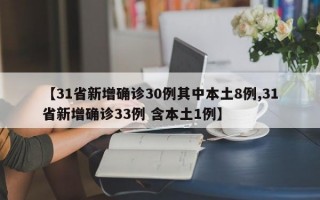 【31省新增确诊30例其中本土8例,31省新增确诊33例 含本土1例】