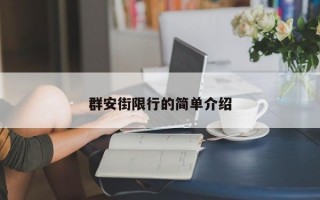 群安街限行的简单介绍