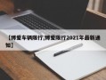 【博爱车辆限行,博爱限行2021年最新通知】