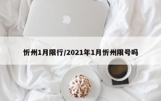 忻州1月限行/2021年1月忻州限号吗