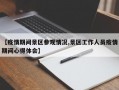 【疫情期间景区参观情况,景区工作人员疫情期间心得体会】