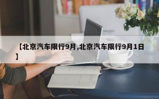 【北京汽车限行9月,北京汽车限行9月1日】