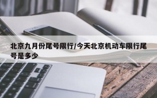 北京九月份尾号限行/今天北京机动车限行尾号是多少