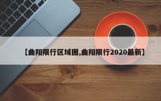 【曲阳限行区域图,曲阳限行2020最新】