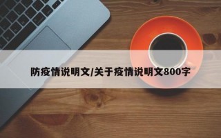 防疫情说明文/关于疫情说明文800字