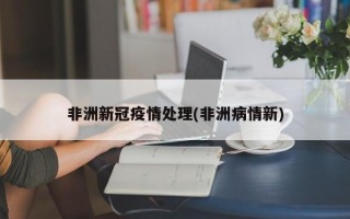 非洲新冠疫情处理(非洲病情新)