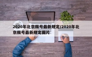 2020年北京限号最新规定/2020年北京限号最新规定图片