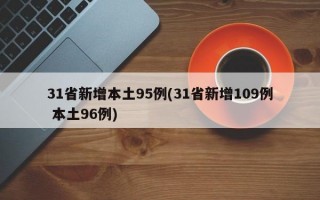 31省新增本土95例(31省新增109例 本土96例)