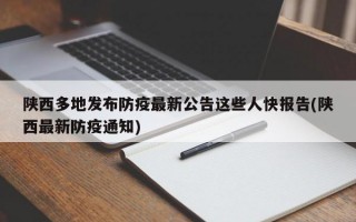 陕西多地发布防疫最新公告这些人快报告(陕西最新防疫通知)